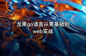 龙果go语言从零基础到web实战