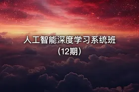 人工智能深度学习系统班（12期） - getfromcode