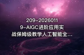 209-20260119-AIGC进阶应用实战保姆级教学人工智能全领域技能全面精通AIGC从O到1打通AI工作流更多资源 - getfromcode