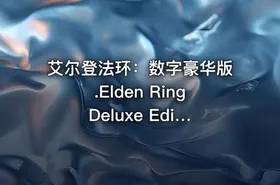 艾尔登法环：数字豪华版.Elden Ring Deluxe Edition（百度网盘） - getfromcode