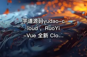 芋道源码yudao-cloud ，RuoYi-Vue 全新 Cloud 版本 - getfromcode