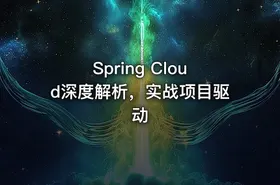 Spring Cloud深度解析，实战项目驱动