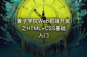 麦子学院Web前端开发之HTML+CSS基础入门