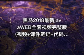 黑马2018最新javaWEB全套视频完整版(视频+课件笔记+代码)