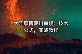 大连廖博夏川串烧：技术公式，实战教程