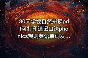 30天学会自然拼读pdf可打印速记口诀phonics规则英语单词发音技巧 - getfromcode