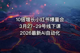 10倍增长小红书爆量会3月27-29号线下课2026最新AI自动化 - getfromcode