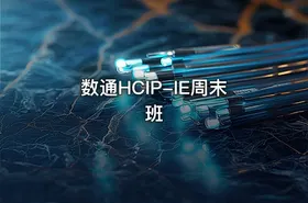 数通HCIP-IE周末班