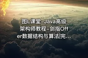图L课堂-Java高级架构师教程-剑指Offer数据结构与算法|完结无密 - getfromcode
