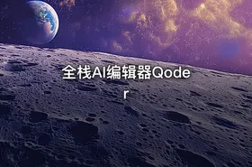 全栈AI编辑器Qoder