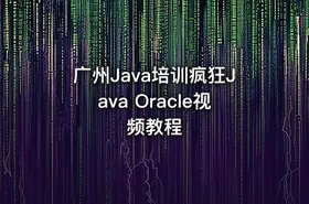 广州Java培训疯狂Java Oracle视频教程