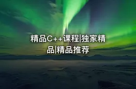 精品C++课程|独家精品|精品推荐 - getfromcode