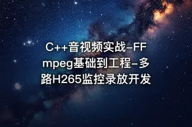 C++音视频实战-FFmpeg基础到工程-多路H265监控录放开发