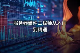 服务器硬件工程师从入门到精通