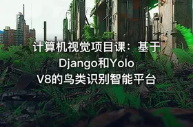 计算机视觉项目课：基于Django和YoloV8的鸟类识别智能平台 - getfromcode