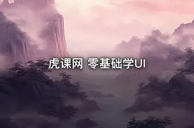 虎课网 零基础学UI