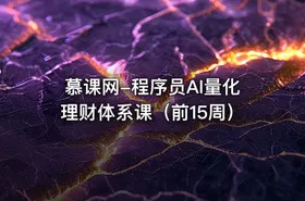 慕课网-程序员AI量化理财体系课（前15周） - getfromcode