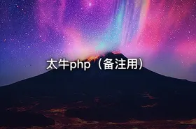 太牛php（备注用） - getfromcode