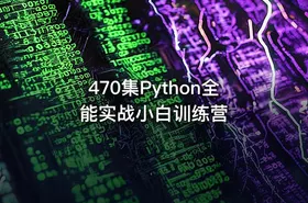 470集Python全能实战小白训练营