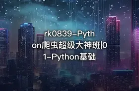 rk0839-Python爬虫超级大神班|01-Python基础