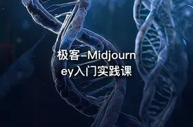 极客-Midjourney入门实践课