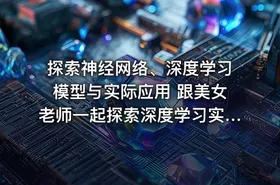 探索神经网络、深度学习模型与实际应用 跟美女老师一起探索深度学习实战 - getfromcode