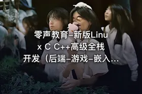 零声教育-新版Linux C C++高级全栈开发（后端-游戏-嵌入式-高性能网络-存储-基础架构） - getfromcode