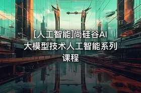 [人工智能]尚硅谷AI大模型技术人工智能系列课程 - getfromcode