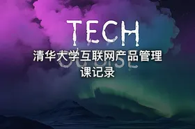 清华大学互联网产品管理课记录