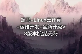 黑马-Linux云计算+运维开发+全新升级V3版本|完结无秘
