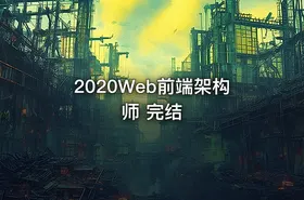 2020Web前端架构师 完结