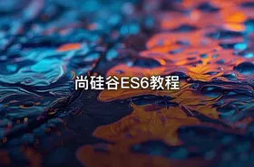 尚硅谷ES6教程 - getfromcode