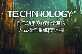 自己动手从0到1学写嵌入式操作系统|李述桐