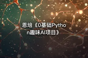 恩培《0基础Python趣味AI项目》
