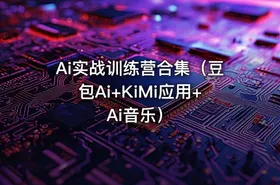 Ai实战训练营合集（豆包Ai+KiMi应用+Ai音乐）