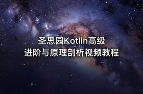 圣思园Kotlin高级进阶与原理剖析视频教程