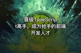 晋级TypeScript高手，成为抢手的前端开发人才