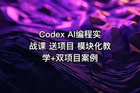 Codex AI编程实战课 送项目 模块化教学+双项目案例 - getfromcode