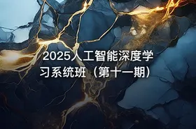 2025人工智能深度学习系统班（第十一期）