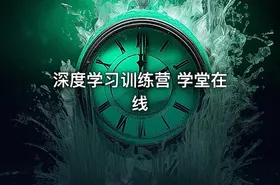 深度学习训练营 学堂在线