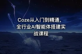Coze从入门到精通，全行业AI智能体搭建实战课程 - getfromcode