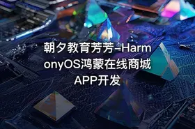 朝夕教育芳芳-HarmonyOS鸿蒙在线商城APP开发