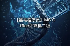 【黑马程序员】MS Office计算机二级 - getfromcode