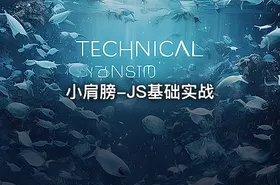 小肩膀-JS基础实战