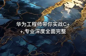 华为工程师带你实战C++,专业深度全面完整 - getfromcode