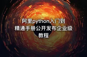 阿里python入门到精通手册公开发布企业级教程