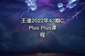 王道2022年43期C Plus Plus课程