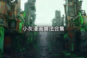 小灰漫画算法合集 - getfromcode