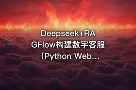 Deepseek+RAGFlow构建数字客服（Python Web编程实战） - getfromcode
