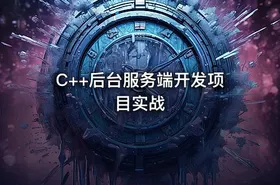 C++后台服务端开发项目实战